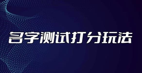 最新抖音爆火的名字测试打分无人直播项目，轻松日赚几百+【打分脚本+详细教程】-千寻创业网