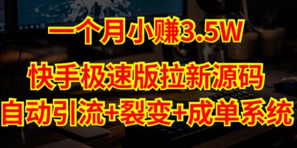 快手极速版拉新自动引流+自动裂变+自动成单【系统源码+搭建教程】-千寻创业网