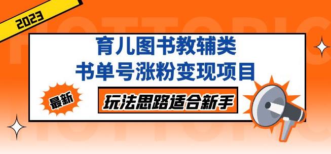 黄岛主育儿图书教辅类书单号涨粉变现项目，玩法思路适合新手，无私分享给你！-千寻创业网