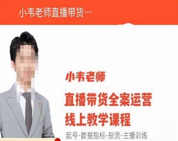 小韦老师直播带货运营线上教学，起号-数据指标-投流-主播训练-千寻创业网