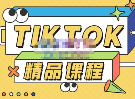 电商孵化中心·TikTok精品课程，教你玩转海外抖音，低成本创业，带您从0开始玩转TikTok-千寻创业网