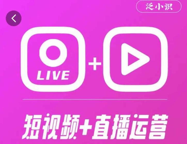 泛小识365天短视频直播运营综合辅导课程，干货满满，新手必学-千寻创业网