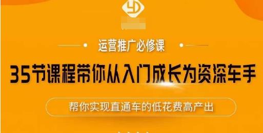 35节课程带你从入门成长为资深车手，让系统学习直通车成为可能，帮你实现直通车的低花费高产出-千寻创业网