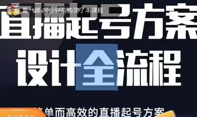 2023正价控流起号课，直播起号方案设计全流程，简单而高效的直播起号方案-千寻创业网