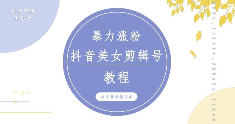 抖音快手暴力涨粉美女混剪视频教程，百分百过原创图片教程！附带违规申诉方法-千寻创业网
