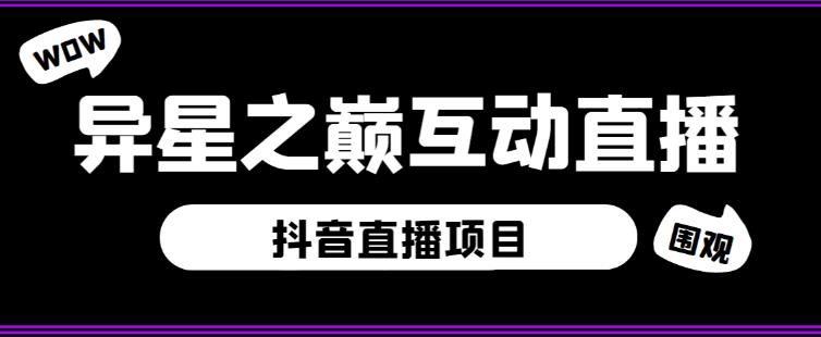 外面收费1980的抖音异星之巅直播项目，可虚拟人直播，抖音报白，实时互动直播【软件+详细教程】-千寻创业网