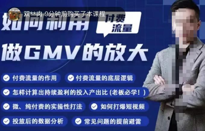 如何利用付费流量GMV的放大，微付费、纯付费的实操型打法-千寻创业网