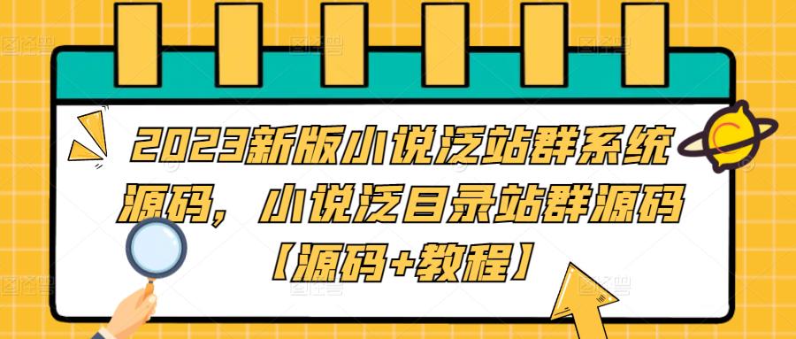2023新版小说泛站群系统源码，小说泛目录站群源码【源码+教程】-千寻创业网