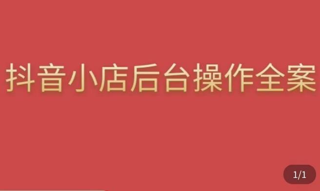 颖儿爱慕·抖店后台操作全案，对抖店各个模块有清楚的认知以及正确操作方法-千寻创业网