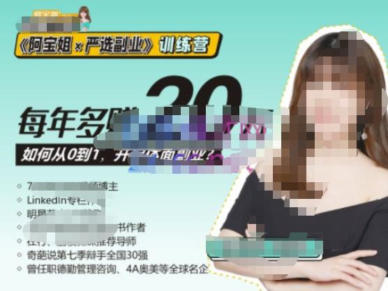 《阿宝姐×严选副业》训练营【Plus版】12期，帮助你找准适合自己的副业，开启斜杠人生-千寻创业网