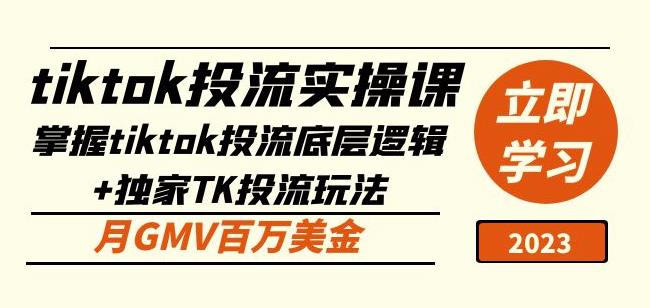 tiktok投流实操课：掌握tiktok投流底层逻辑+独家TK投流玩法月GMV百万美金-千寻创业网