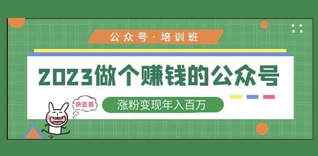 2023公众号培训班，2023做个赚钱的公众号，涨粉变现年入百万！-千寻创业网