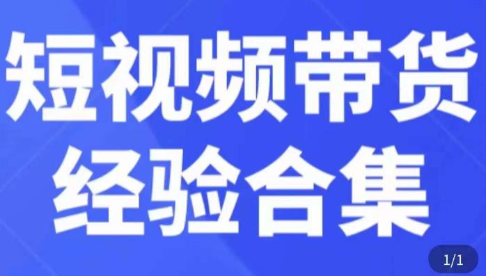 短视频带货经验合集，短视频带货实战操作，好物分享起号逻辑，定位选品打标签、出单，原价-千寻创业网