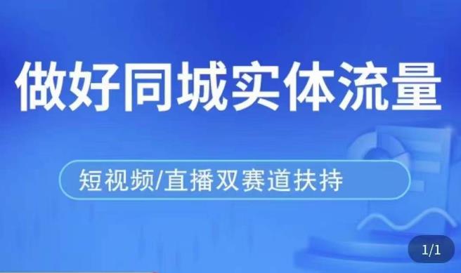 发型师打爆同城实战落地课，精准引流同城客人实现业绩倍增-千寻创业网