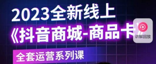 老陶电商·抖音商城商品卡，​2023全新线上全套运营系列课-千寻创业网