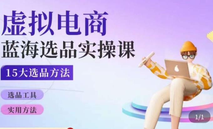 虚拟电商蓝海选品课，淘系15大选品实用方法-千寻创业网