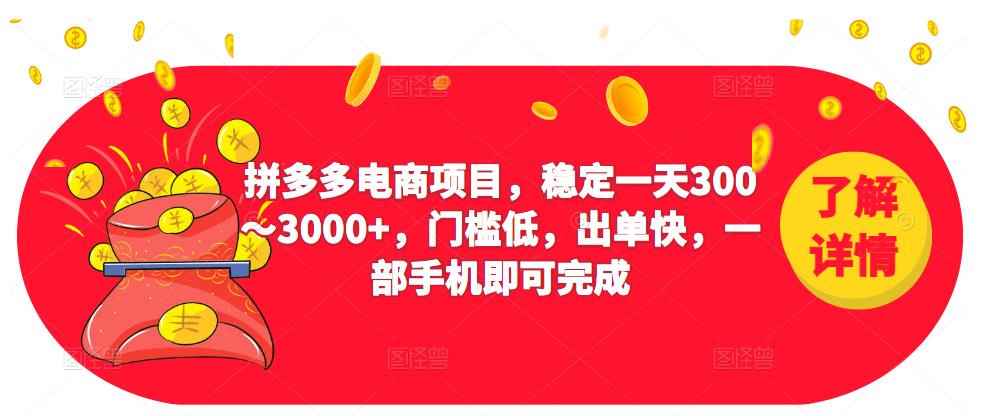 2023拼多多电商项目，稳定一天300～3000+，门槛低，出单快，一部手机即可完成-千寻创业网