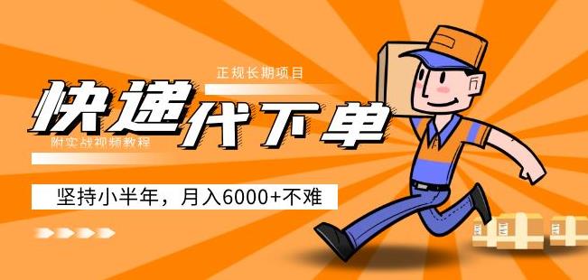 阿力-快递代下单，正规长期项目，坚持小半年月入6000+（附实战视频教程）-千寻创业网