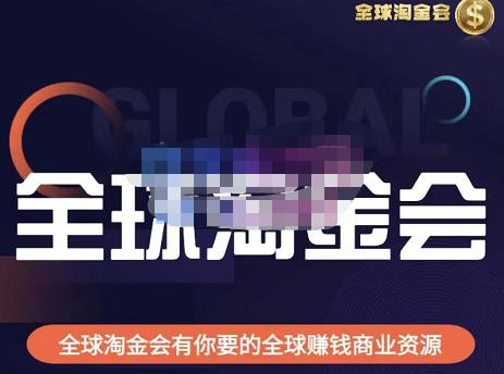伦敦kj·全球淘金会，全球淘金会有你要的全球赚钱商业资源-千寻创业网