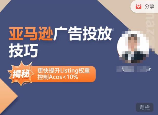亚马逊广告投放技巧-详解流量底层原理+广告漏斗逻辑，更快提升Listing权重，控制Acos 10%-千寻创业网