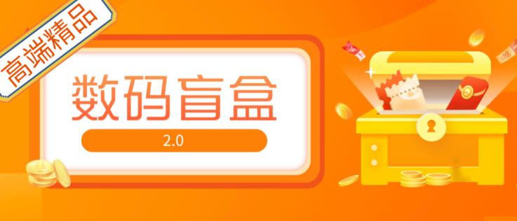抖音最火数码盲盒4.0直播撸音浪网站搭建【开源源码+搭建教程】-千寻创业网