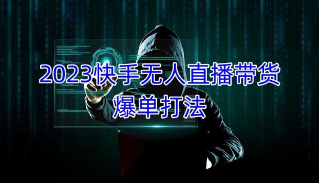 2023快手无人直播带货爆单教程，正规合法，长期稳定，可批量放大操作-千寻创业网