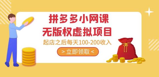 黄岛主·拼多多小网课无版权虚拟项目分享课：起店之后每天100-200收入-千寻创业网