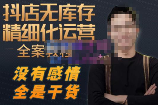 陈南丰·抖店无库存精细化运营，别人玩付费流量通投拉满，我们截他们的流，干倒付费-千寻创业网