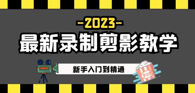 2023最新录制剪影教学课程：新手入门到精通，做短视频运营必看！-千寻创业网