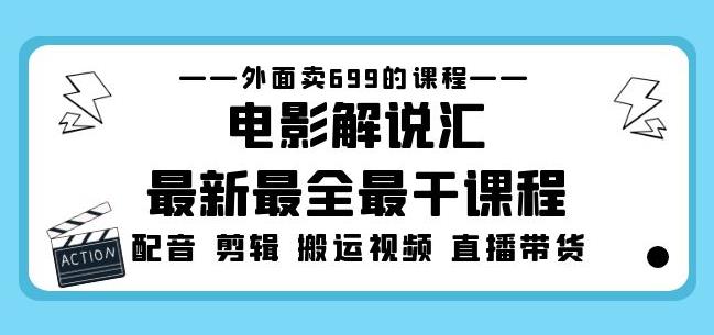 外面卖699的电影解说汇最新最全最干课程：电影配音剪辑搬运视频直播带货-千寻创业网