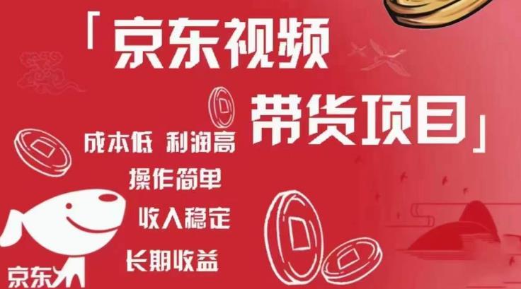 京东视频带货项目+图文带货种草，成本低，利润高，操作简单收入稳定-千寻创业网