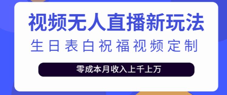 抖音无人直播新玩法，生日表白祝福2.0版本，一单利润10-20元【附模板+软件+教程】-千寻创业网