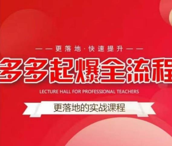 互力-多多新品打爆全流程，拼多多14天拉搜索自然流量，更落地·快速提升-千寻创业网