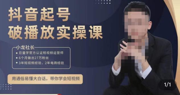 小龙社长·短视频起号破播放实操运营课，用通俗易懂大白话带你玩转短视频-千寻创业网
