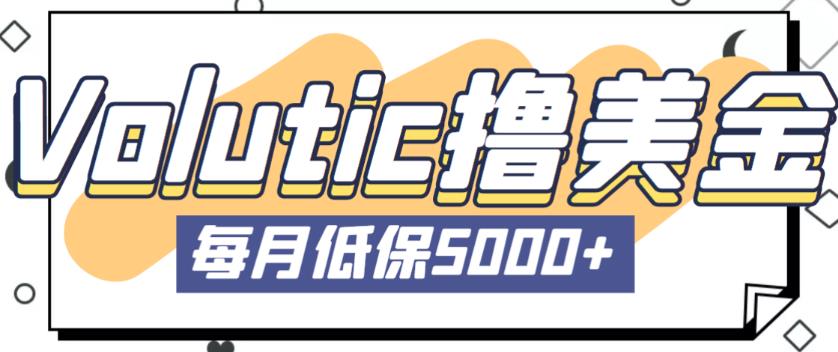 最新国外Volutic平台看邮箱赚美金项目，每月最少稳定低保5000+【详细操作教程】-千寻创业网