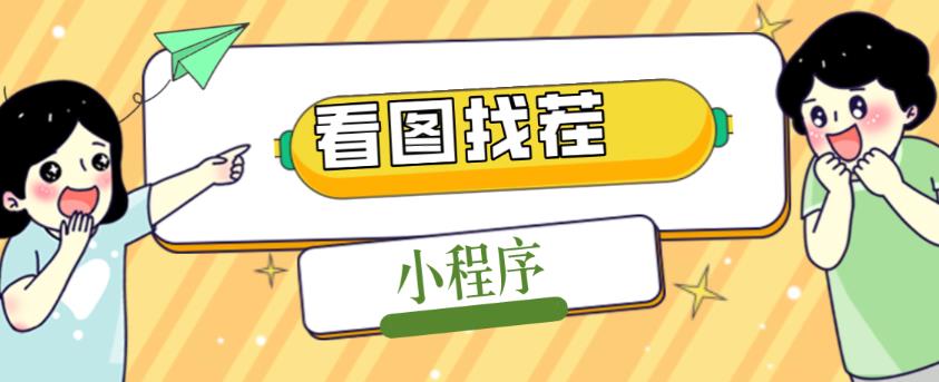 2023最火微信看图找茬小程序，可对接流量主【源码+教程】-千寻创业网