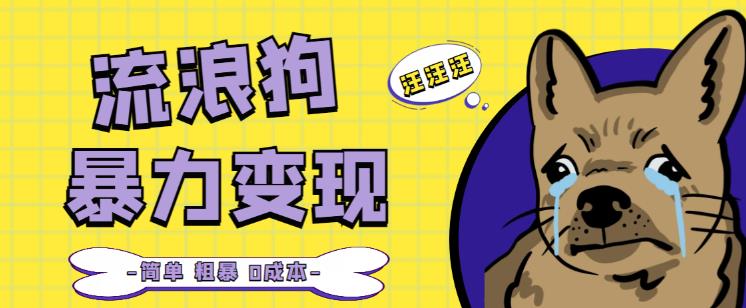 流浪狗暴力变现项目+0撸日入3000+的案例分享课【项目流程+操作详解】-千寻创业网