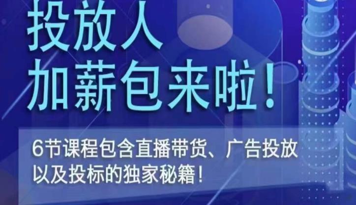三里屯·投放人薪资包，6节直播课，包含直播带货、广告投放、以及投标的独家秘籍-千寻创业网