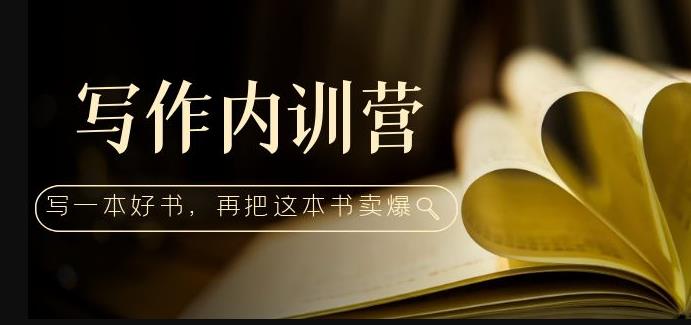 写作内训营：百万级大佬教你如何写一本好书，再把这本书卖爆！-千寻创业网