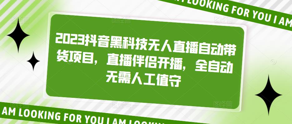 2023抖音黑科技无人直播自动带货项目，直播伴侣开播，全自动无需人工值守-千寻创业网