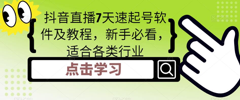抖音直播7天速起号软件及教程，新手必看，适合各类行业-千寻创业网