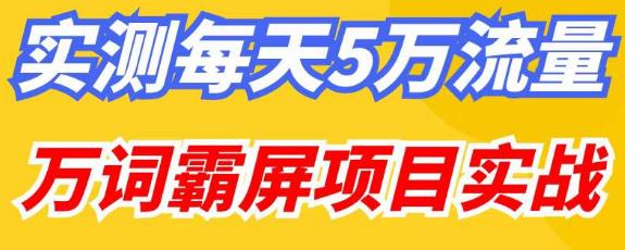百度万词霸屏实操项目引流课，30天霸屏10万关键词-千寻创业网