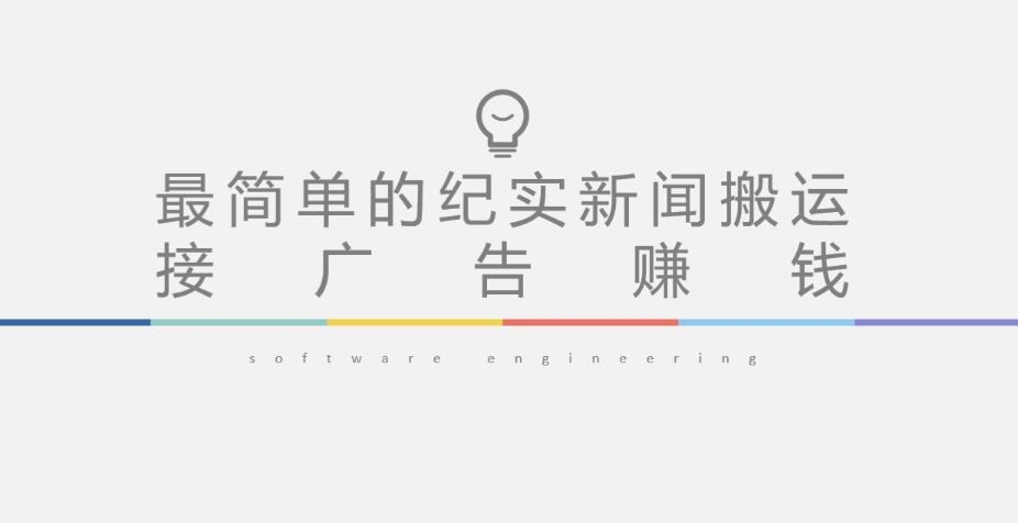 短视频纪实新闻搬运，起号快轻松引爆流量，后期接广告变现-千寻创业网