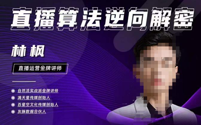 林枫直播算法逆向解密980线上课，选品+建模+老号重启+控流+罗盘分析+小店随心推-千寻创业网