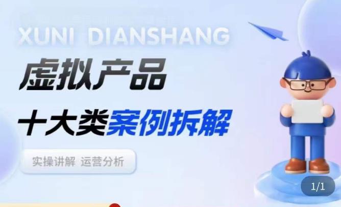 虚拟产品项目拆解课，十大类案例拆解分析运营玩法-千寻创业网