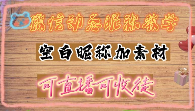微信动态昵称设置方法，可抖音直播引流，日赚上百【详细视频教程+素材】-千寻创业网