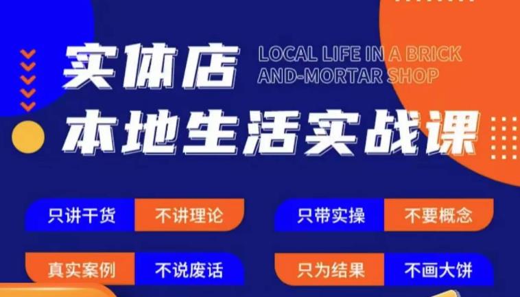 实体店本地生活实战课，只讲干货不讲理论，只带实操不要概念-千寻创业网