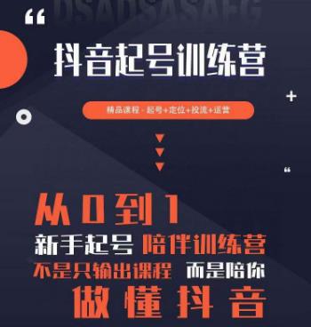 2023超哥抖音短视频起号及差异化定位课，从0到1做会抖音（定位+内容+投流+运营）-千寻创业网