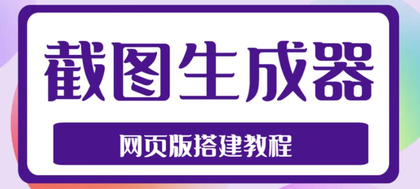 2023最新在线截图生成器源码+搭建视频教程，支持电脑和手机端在线制作生成-千寻创业网