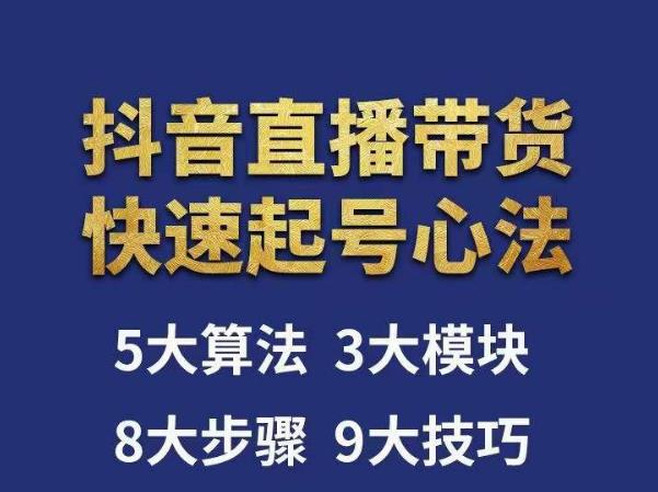 涛哥-直播带货起号心法，五大算法，三大模块，八大步骤，9个技巧抖音快速记号-千寻创业网